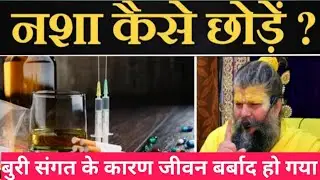 नशा कैसे छोड़ें? | Nasha kaise chhoden? 