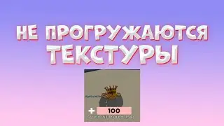 ЧТО ДЕЛАТЬ ЕСЛИ НЕ ПРОГРУЖАЮТСЯ ТЕКСТУРЫ В РОБЛОКС? | roblox guide | роблокс гайд
