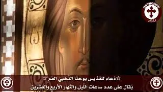 Saint John Chrysostom Prayer for each Hour of the Day and Night.دُعاء للقدّيس يوحنّا الذَّهبيّ الفم