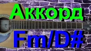 Аккорд Fm/D# на гитаре