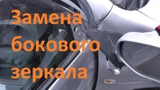 Замена бокового зеркала на Toyota Funcargo