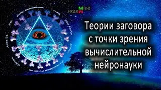 Теории заговора с точки зрения принципа свободной энергии и байесовского мозга