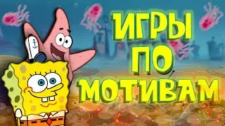 ИГРЫ ПРО МУЛЬТСЕРИАЛ ГУБКА БОБ КВАДРАТНЫЕ ШТАНЫ #1