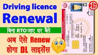 How to Renew Driving Licence Online | Driving licence renewal online | dl renewal online | DL renew