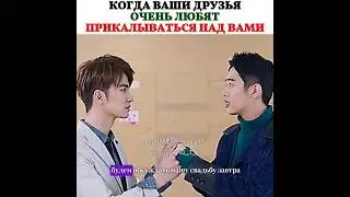 Когда ваши друзья очень любят прикалываться над вами / Дорама: Сад падающих звёзд 💫