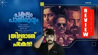 Pakalum Pathiravum Reiew Malayalam | Ajai Vasudev | Kunchako Boban | Rajisha Vijayan