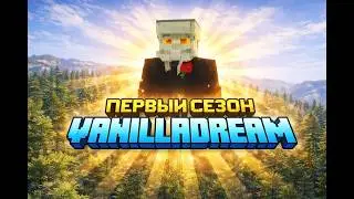 ОТКРЫТИЕ ПЕРВОГО СЕЗОНА ВАНИЛЬНОГО СЕРВЕРА МАЙНКРАФТ 1.21.10 | VANILLA DREAM
