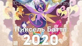 Pixel Battle 2020, команда 