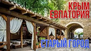 Крым. Евпатория. Старый город. Дровяные ворота. Кафетерий Гезлёв. Ресторан Джеваль. Текие дервишей