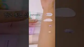 🩷🧡💜🤍선베이스 추천템🩷🧡💜🤍 #선크림 #선베이스 #톤업