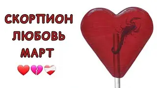СКОРПИОН♏️ | ОТНОШЕНИЯ | СВОБОДНЫЕ | РАССТАЛИСЬ | МАРТ🍃 | 2024