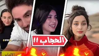 ضحى العريبي تخلع الحجاب وغيث مروان وسارة يفضحون لانا ولين وقمر تسب بيسان اسماعيل 🔥😱 !!