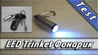 Led Trinket FlashLight AliExpress Брелок фонарик из Китая