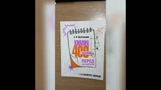 Обзор новых книг по химии для подготовки к ЦТ по химии. Врублевский.