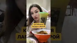 Китайская лапша не хуже , чем в ресторане Мишлен 