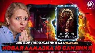НОВАЯ АЛМАЗКА 10 СЛИЯНИЯ ИЗ 200 БОЯ В БАШНЕ ПОРОЖДЕНИЯ АДА В Mortal Kombat Mobile