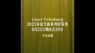 #TODS summer fashion SEP,23 15:30,#MENGJIE'S,66TH ANIV,SEP 23,20:00,#GUCCI SHOW 23 20:30#xiaozhan 🐰🦁