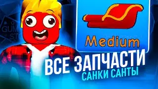 Как Найти Все Запчасти Санки у Санты Клауса в Симуляторе Жвачки?