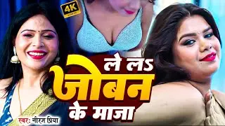नंदनी ने तो आज हद ही पार कर दी - ले ल जोबन के माजा | Bhojpuri Dance Video | Le La Jaban Ke Maza