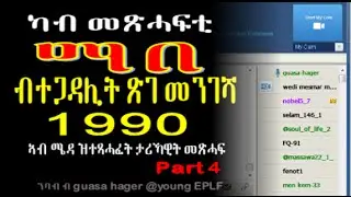 Eritrea....Part 4 Book reading - MABE ማበ - by Guasa Hager -  Final