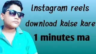 HOW TO DOWNLOAD INSTAGRAM REELS VIDEO JUST ONE CLICK|| TECHNO SPOAN