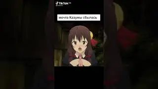 Мечта Казумы сбылась 