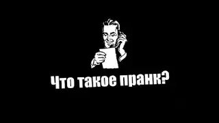 Что такое пранк? [Prank]