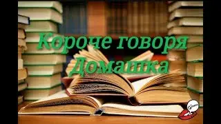 Короче говоря домашка