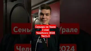 Сеньоры на Урале. 2 этап. Челябинск 2024. Часть 2. #snookerroom #русскийбильярд #сеньорынаурале