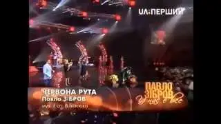 Павло Зібров - Червона Рута. [9]