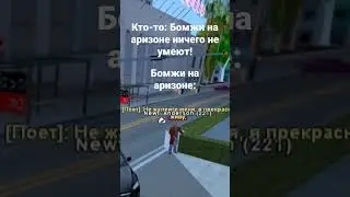 Бомжи на аризона РП🤯 #shorts #arizona #arizonarp #arizonagames #аризонарп #аризона #samp #самп