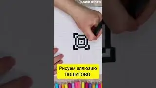 Рисуем иллюзию  Как нарисовать объёмный рисунок  Поэтапное рисование
