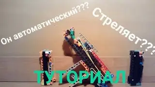 Как сделать полуавтоматический пистолет из Лего техник!!!
