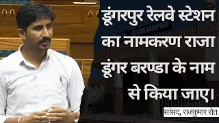 डूंगरपुर रेलवे स्टेशन का नामकरण राजा डूंगर बरण्डा के नाम से किया जाए। #rajkumarroat