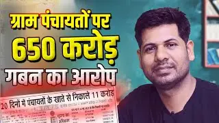 क्या यह एक scame है || प्रशासक काल मे हुये 20 दिन मे निकले 650 करोड़ रूपय का सच 😱| 58189 ग्राम पंचायत