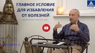ГЛАВНОЕ УСЛОВИЕ ДЛЯ ИЗБАВЛЕНИЯ ОТ БОЛЕЗНЕЙ. ШИВАДЖИ ГУРУ