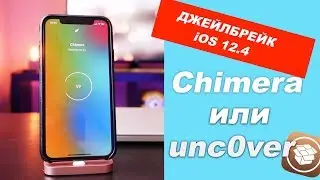 Как сделать Джейлбрейк iOS 12.4 БЕЗ КОМПЬЮТЕРА - unc0ver и Chimera [ИНСТРУКЦИЯ]