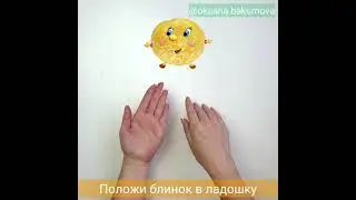 About pancakes. Finger exercises.