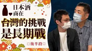 日本酒商在台灣的挑戰是長期戰