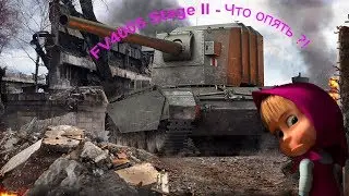 FV4005 Stage II - Что опять ?!