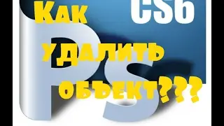 Adobe Photoshop CS6. Удаление объекта с фотографии