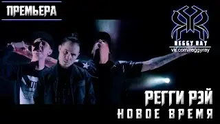 Регги Рэй - Новое Время (премьера клипа, 2017)