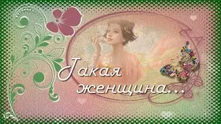 Такая женщина...