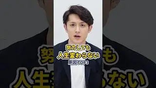 あなたが努力しても変われない原因 TOP3 #shorts