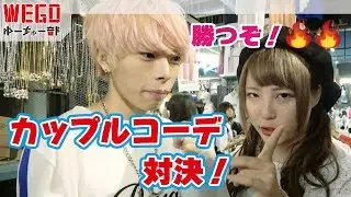 カップルコーデ対決！えむれながゲスト出演！【WEGO】#59