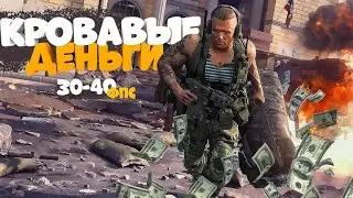 Добыча Кровавые деньги