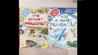Books WHAT THE CARS DO AND WHAT AIRCRAFTS DO | CARDBOARD BOOKS