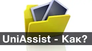 Как заполнить заявку на UniAssist? Все детали от А до Я  