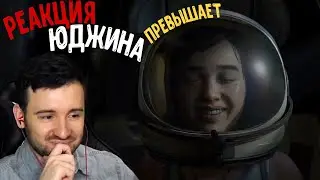 Реакция Юджина на Подарок Джоэла для Элли | The Last of Us 2