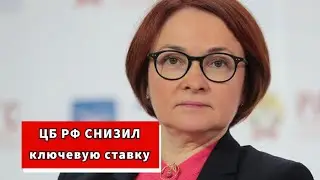 Центробанк внезапно СНИЗИЛ КЛЮЧЕВУЮ СТАВКУ
